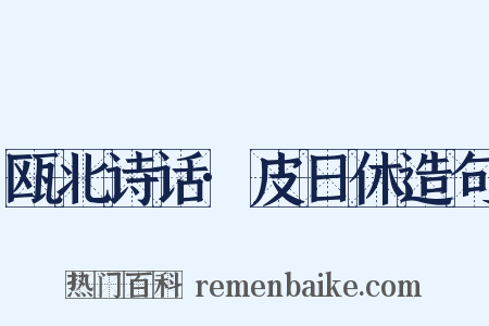 瓯北诗话·皮日休造句是什么意思的图片